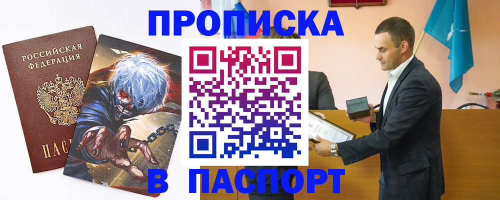 где прописаться в Бийске