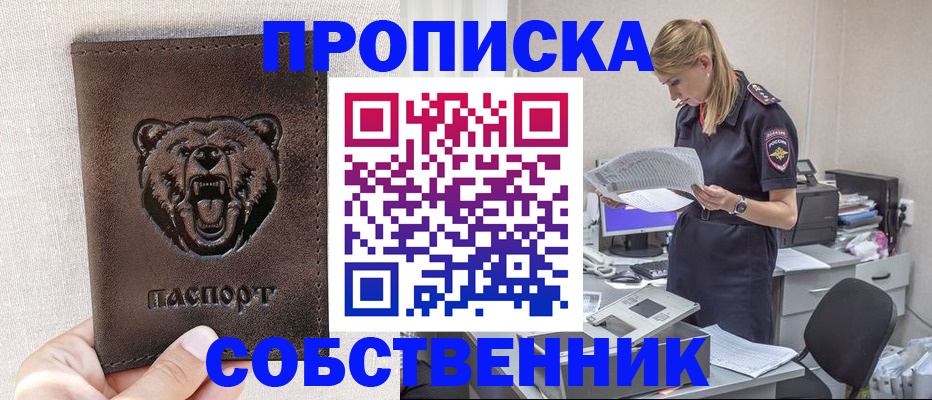 временная регистрация надежно в Бийске