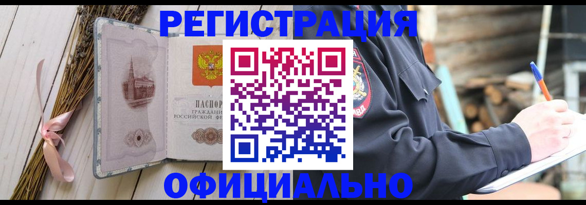 прописка регистрация в Бийске