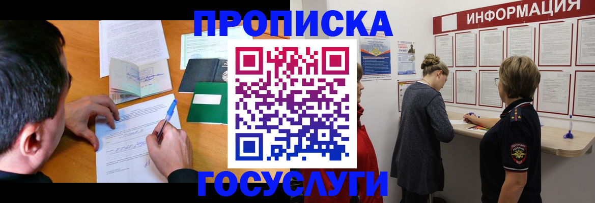прописка гарантия в Бийске
