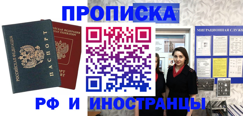 прописка регистрация в Бийске