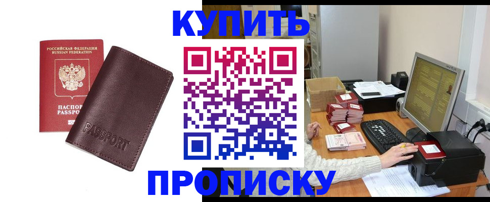 прописка для работы в Бийске