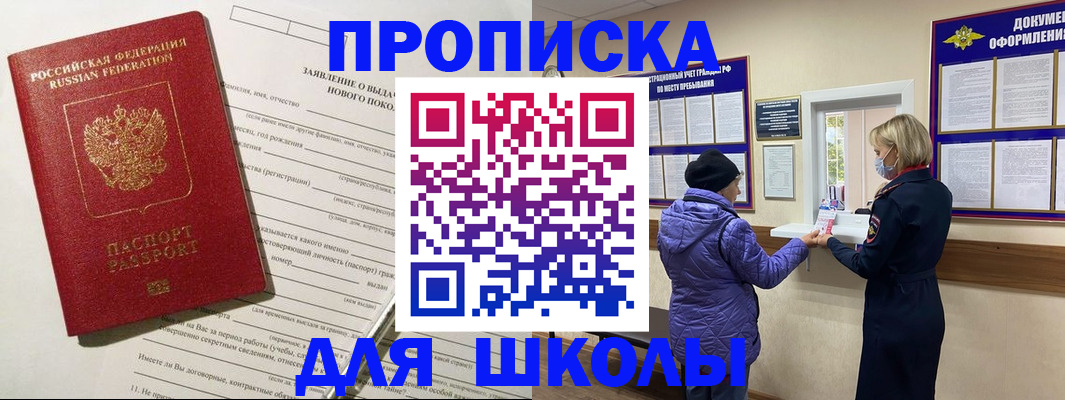 прописка для школы в Бийске
